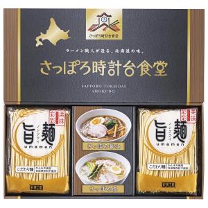 「旨麺」さっぽろ時計台食堂 ラーメン セット 香典返し 法要 粗供養 法事 志 満中陰志 進物 ギフト