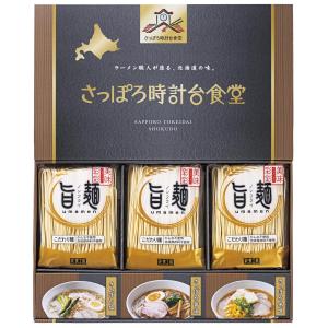 「旨麺」さっぽろ時計台食堂 ラーメン セット 香...の商品画像