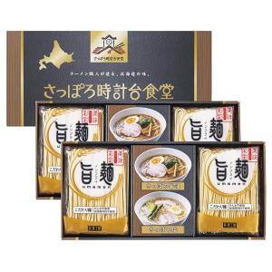 「旨麺」さっぽろ時計台食堂 ラーメン セット 香典返し 法要 粗供養 法事 志 満中陰志 進物 ギフト