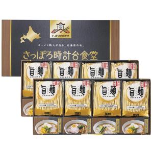「旨麺」さっぽろ時計台食堂 ラーメン セット 香典返し 法要 粗供養 法事 志 満中陰志 進物 ギフト