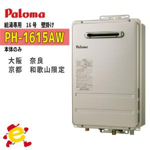 パロマ ガス給湯器 PH-1615AW 台所リモコン付き/16号壁掛型/給湯専用 パロマ ガス給湯器 PH-1615AW 台所リモコン付き/16号壁掛型/給湯専用