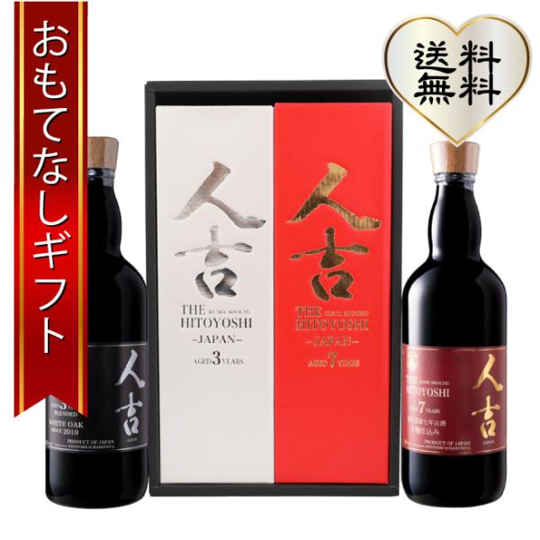 球磨焼酎　古酒　「人吉３年」「人吉７年」のギフトセット　紅白パッケージ 酒 焼酎 お取り寄せ お土産...