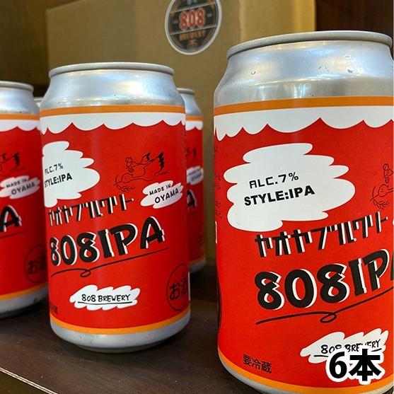 クラフトビール　小山市産大麦の食品ロス削減から生まれたインディアペールエール　808IPAビール6本...