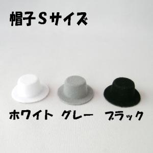 ぬいぐるみ用 帽子 Ｓサイズ モチーフ 素材 ミニハット