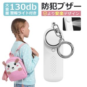 防犯ブザー 子ども 大音量 LED付 生活防水 防犯 ブザー お知らせブザー 防犯アラーム 防犯グッズ 小学生 通学 女子 男子 女性 男性 高齢者 1年間保証 一人暮らし