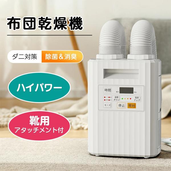 【セール】布団乾燥機 ダニ退治 ハイパワー 布団2つ同時OK 靴乾燥 ふとん乾燥機 睡眠 小型 速乾...