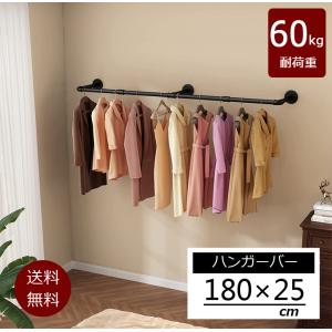 ハンガーバー 吊り下げ 180cm 天井 頑丈 ハンギングバー アイアンバー 天吊り 壁付け ハンガー パイプ ハンガーラック 室内物干し金物 洗濯物干しハンガー