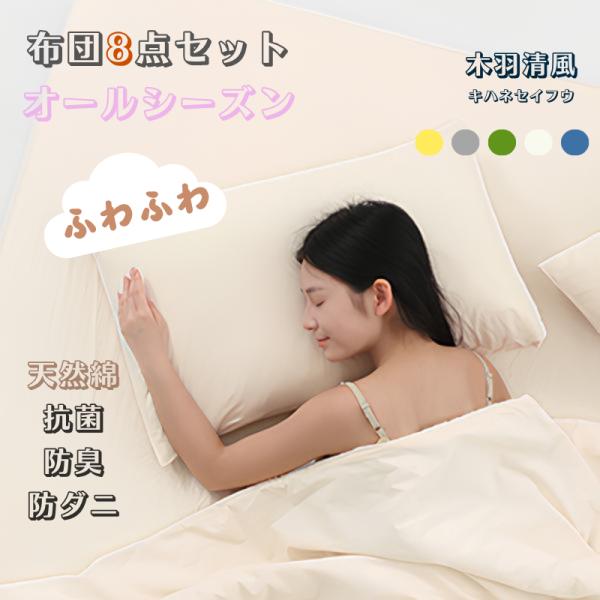 布団セット シングル 8点 綿100％ 枕 高反発 固綿三層敷布団 中綿1.6kg 敷布団 掛布団 ...