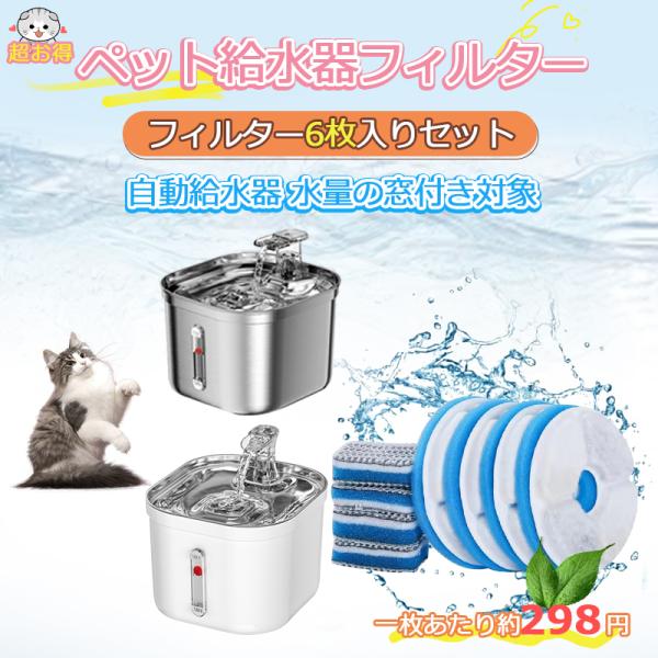 猫 水 フィルター 6枚入 ペット自動給水器 フィルター 猫用自動給水器フィルター 交換用活性炭フィ...