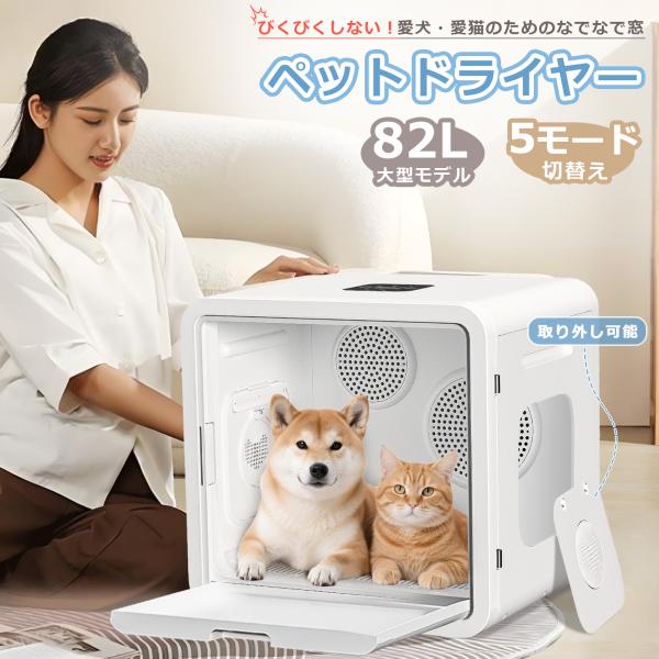 【1000円クーポンあり】ペットドライヤーハウス 自動 82L ペット乾燥箱 家庭用 犬 猫 静音 ...