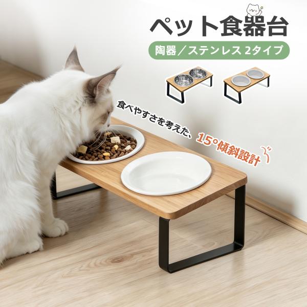 ペット食器台 フードボウル 陶器 ペット 皿 猫用 食器 早食い防止 猫餌入れ ステンレス 水入れ ...