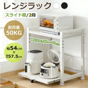 レンジ上ラック 2段 レンジラック スライド 炊飯器置き レンジ下収納ラック キッチン家電 幅54cm レンジ台 引き出し 耐荷重50kg キッチンラック 2段 頑丈 爆買