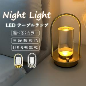 テーブルランプ おしゃれ 間接照明 テーブルライト ベッドサイドライト 3色モード 無段階調光 タッチ式 USB充電式 授乳ライト ルームライト デスクライト 爆買