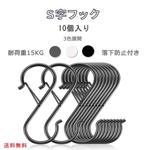 S字フック 落ちない 10個セット おしゃれ 脱落防止 キッチン お風呂 園芸 吊り下げ ステンレ9...