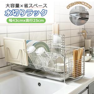 水切りラック シンク上 ステンレス 大容量 自動排水 食器置き 洗い物 水切り かご シンクサイド 防水 防錆 台所 キッチン コンパクト 省スペース 爆買