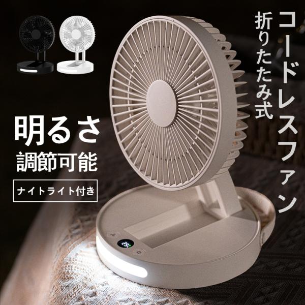 扇風機 折りたたみ式 コードレス 壁掛け ライト付き 5段階調節 USB式 おしゃれ 最新 コンパク...