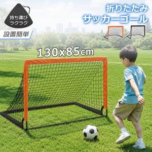 【収納バック付】サッカーゴール 子供 折りたたみ 130x85cm サッカーゴール 庭 軽量 ネット サッカーゴール 練習 フットサルゴール 屋外 ビーチ 室内 爆買