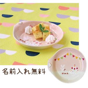 ★名入れ無料★ ＜＜純国産陶器＞＞ マナーが身につく 名前入り子ども食器 〜パーティー〜 ケーキプレート