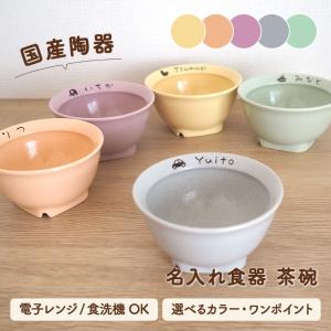 SUCUU お茶碗 名入れ 茶碗 おしゃれ 茶碗 子供 茶碗 小 お茶碗 可愛い お茶碗 子ども 出産祝い 名入れ 食器 ギフト 名入れ プレゼント