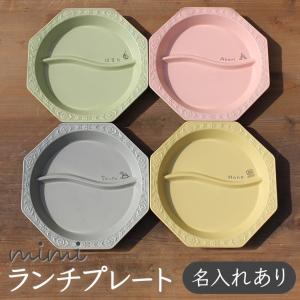 出産祝い 食器 名入れ mimi ランチプレート 北欧 おしゃれ