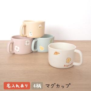 出産祝い 食器 名前 手描き おしゃれ 日本製 陶器 コップ