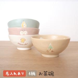 出産祝い 食器 名前 手描き おしゃれ 日本製 陶器 茶碗
