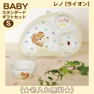 のっぽのポノシリーズ レノ(ライオン) 《名前入り》子ども食器 ベビーギフトセットS ＜純国産陶器＞ ☆無料ラッピング付き☆