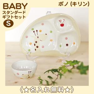 のっぽのポノシリーズ ポノ(キリン) 《名前入り》子ども食器