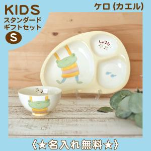 のっぽのポノシリーズ ケロ(カエル) 《名前入り》子ども食器