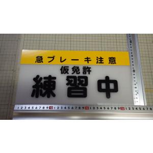 仮免許練習中 アンドンプレート 大型ナンバーサイズ デコトラ トラック
