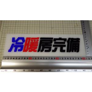 ワンマン灯 小 月曜から夜吹かし 新品 アンドン板 カッティング