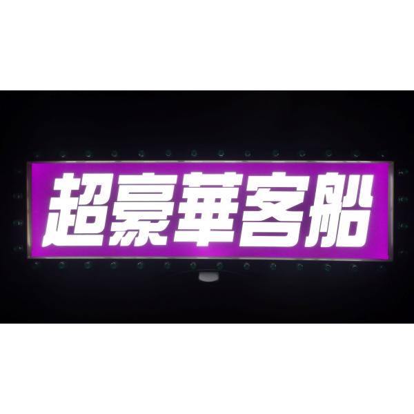ワンマン灯 小 80年代風 超豪華客船 新品 アンドン板 カッティングステッカーにて製作 旧車 デコ...