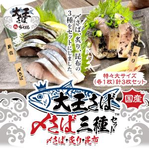 国産 大王さば しめさば 特々大 3種食べ比べ 〆サバ好きにおすすめ 送料無料 贈り物 贈答用 プレゼント ギフト グルメ