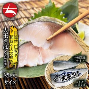 国産 大王さば しめさば 昆布〆 1枚｜chikumaru