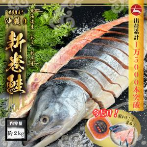 (b026-01)北海道礼文島産 秋鮭姿切身 新巻鮭 2.5kg★今だけいくら100g付き★【本州・四国エリア送料無料】あすつく ギフト 荒巻鮭