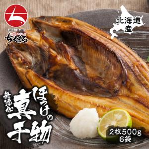 在庫処分 北海道産 真ほっけ 開き 2枚500g × 6袋(合計12枚)
