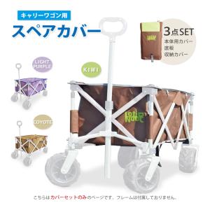 キャリーワゴン アウトドアワゴン 専用 カバー 大容量133L