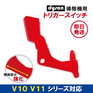 dyson ダイソン V10 V11 SV12 SV14 トリガー スイッチ 交換用 修理 故障 互換品 1個｜T3N