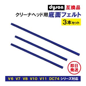 ダイソン V6 V7  V8  V10  V11 DC74 底面 フェルト 交換 クリーナーヘッド 3本セット 互換品｜T3N