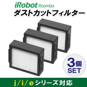 ルンバ フィルター 3個セット e5 j7 i7 i5 i3 i2 iRobot アイロボット 互換品