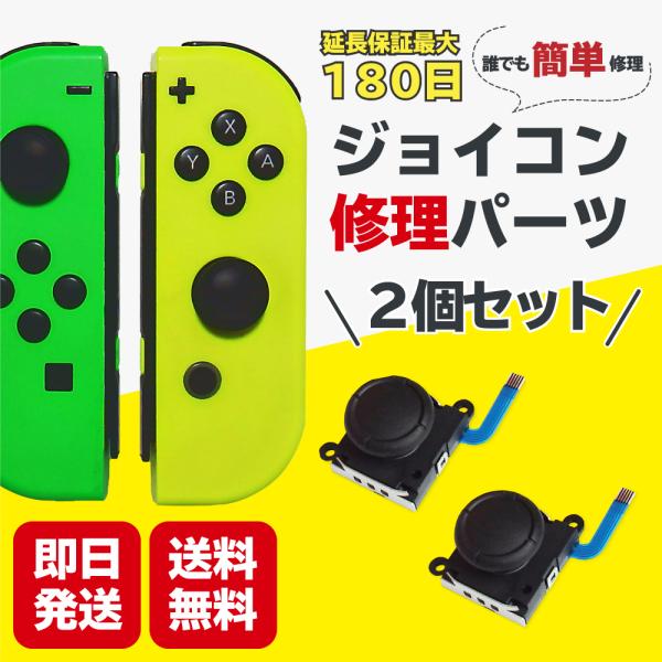 ジョイコン 修理 スイッチ 2個セット 修理パーツ コントローラー Joycon switch