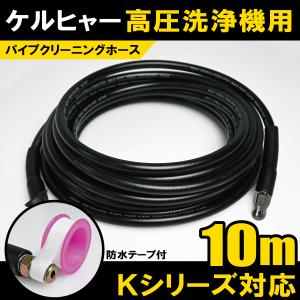 ケルヒャー 高圧洗浄機 用 Kシリーズ K2 K3 K4 K5 10ｍ パイプクリーニングホース 互換品