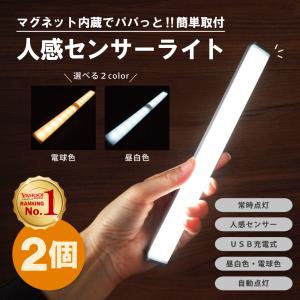 センサーライト 室内 2本セット 人感 LED 玄関 トイレ