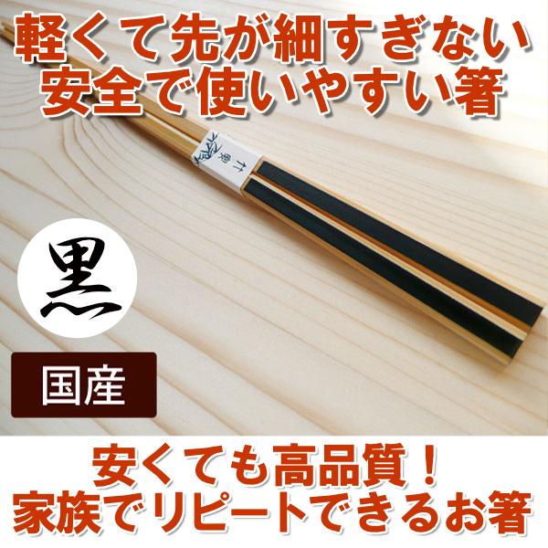 箸 国産竹 日本製 安い箸 家族用 かすり箸 黒 飲食店