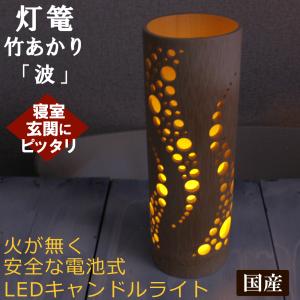 電池式LED灯篭照明ライト 竹あかり波  火を使わない安全小型かわいい灯篭