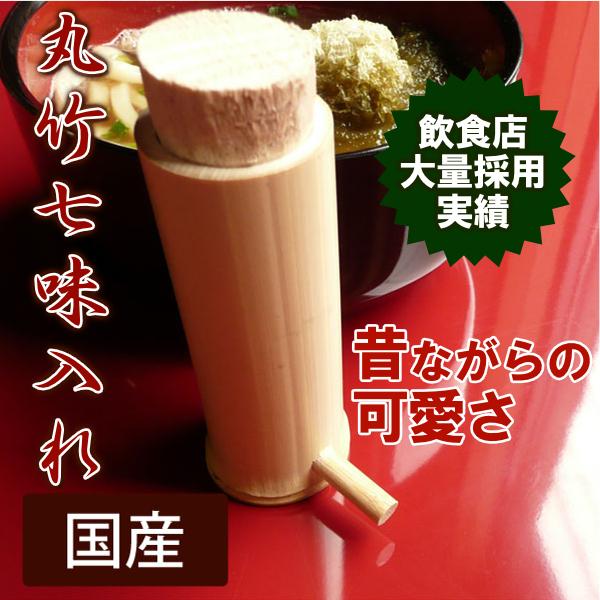 丸竹七味入れ青竹仕様 可愛い卓上筒型薬味ケース 調味料容器 竹筒七味入れ 国産日本製 小サイズ581...