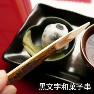 黒文字和菓子串9cm12本入り 少量/ わらび餅 羊羹 カステラ 木の串デザート用