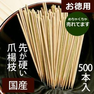 国産 爪楊枝 日本製500本入り 竹で先がしっかり硬め 仕入れ安い/徳用