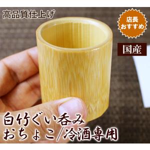 白竹ぐい呑み 日本酒はつりおちょこ/コップ/冷酒専用猪口/国産 日本製/5652