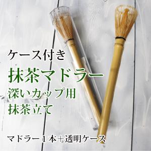 抹茶マドラー 長い柄で深いカップ用抹茶立て 茶筅 抹茶ラテ